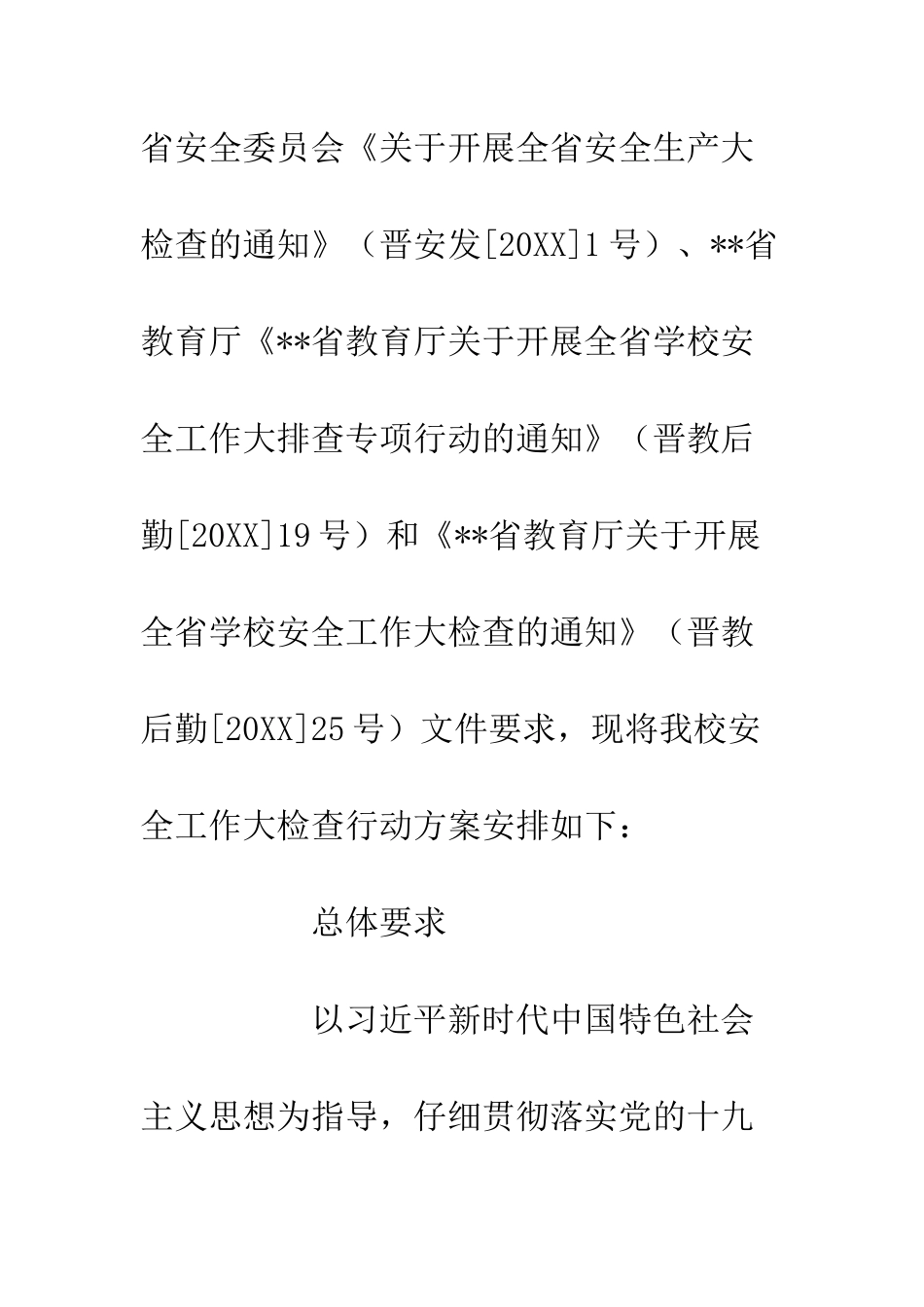 20XX学院安全工作大检查行动方案_第2页