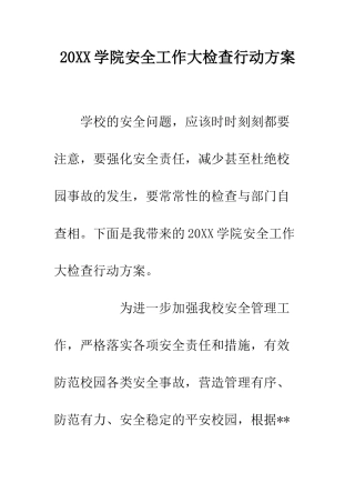 20XX学院安全工作大检查行动方案