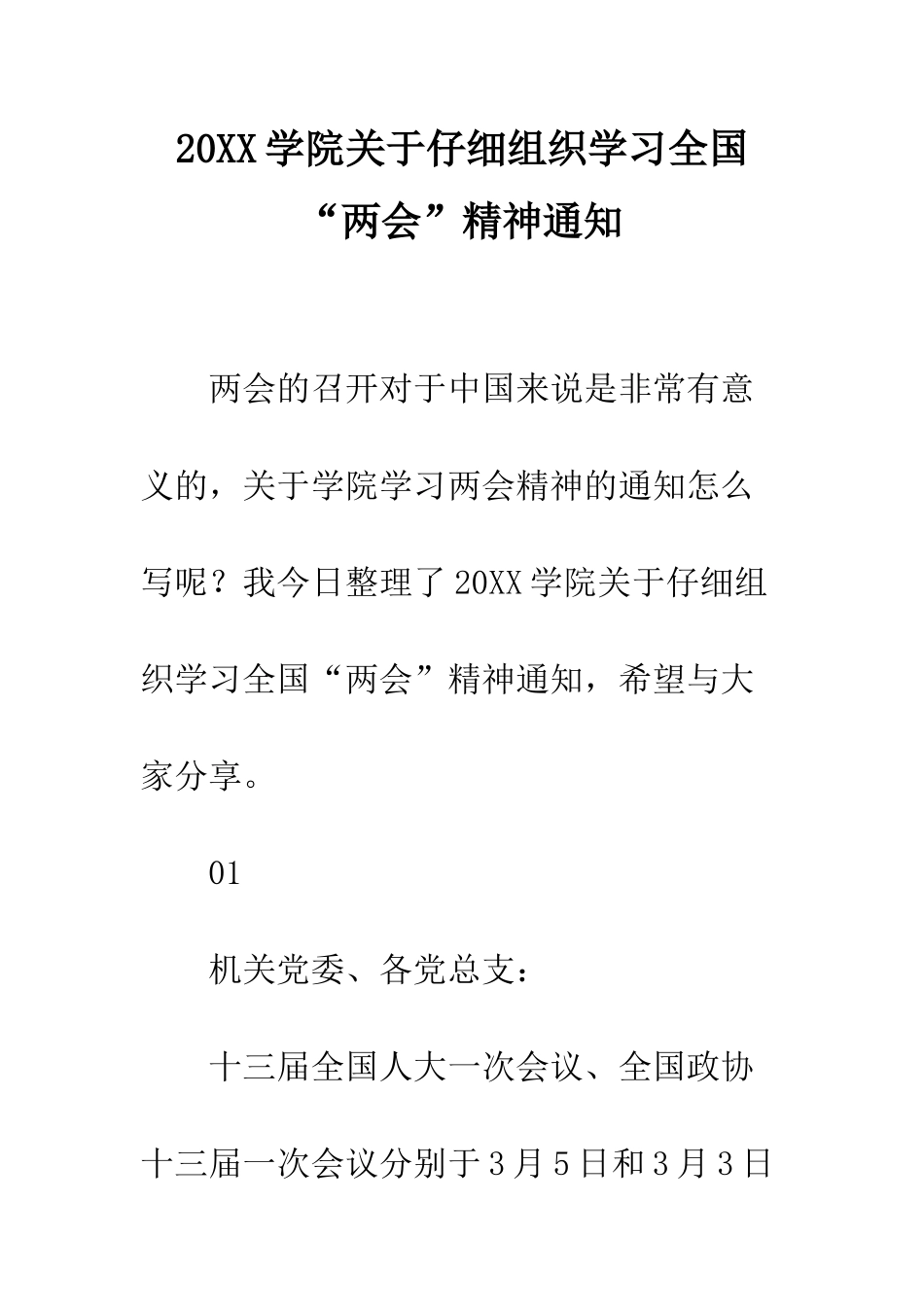 20XX学院关于认真组织学习全国“两会”精神通知_第1页