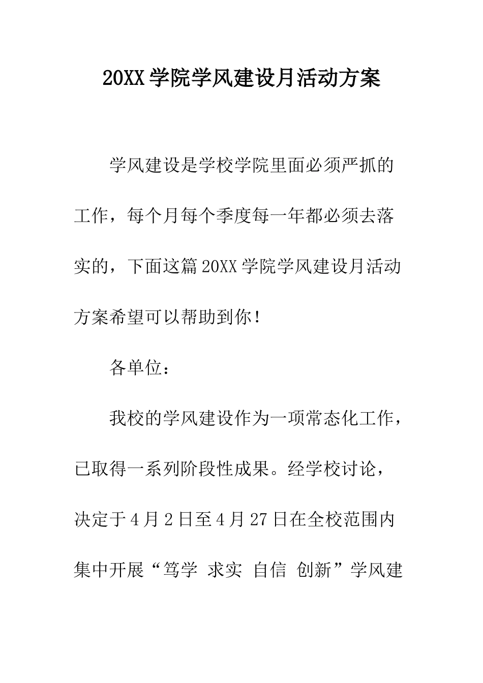 20XX学院学风建设月活动方案_第1页