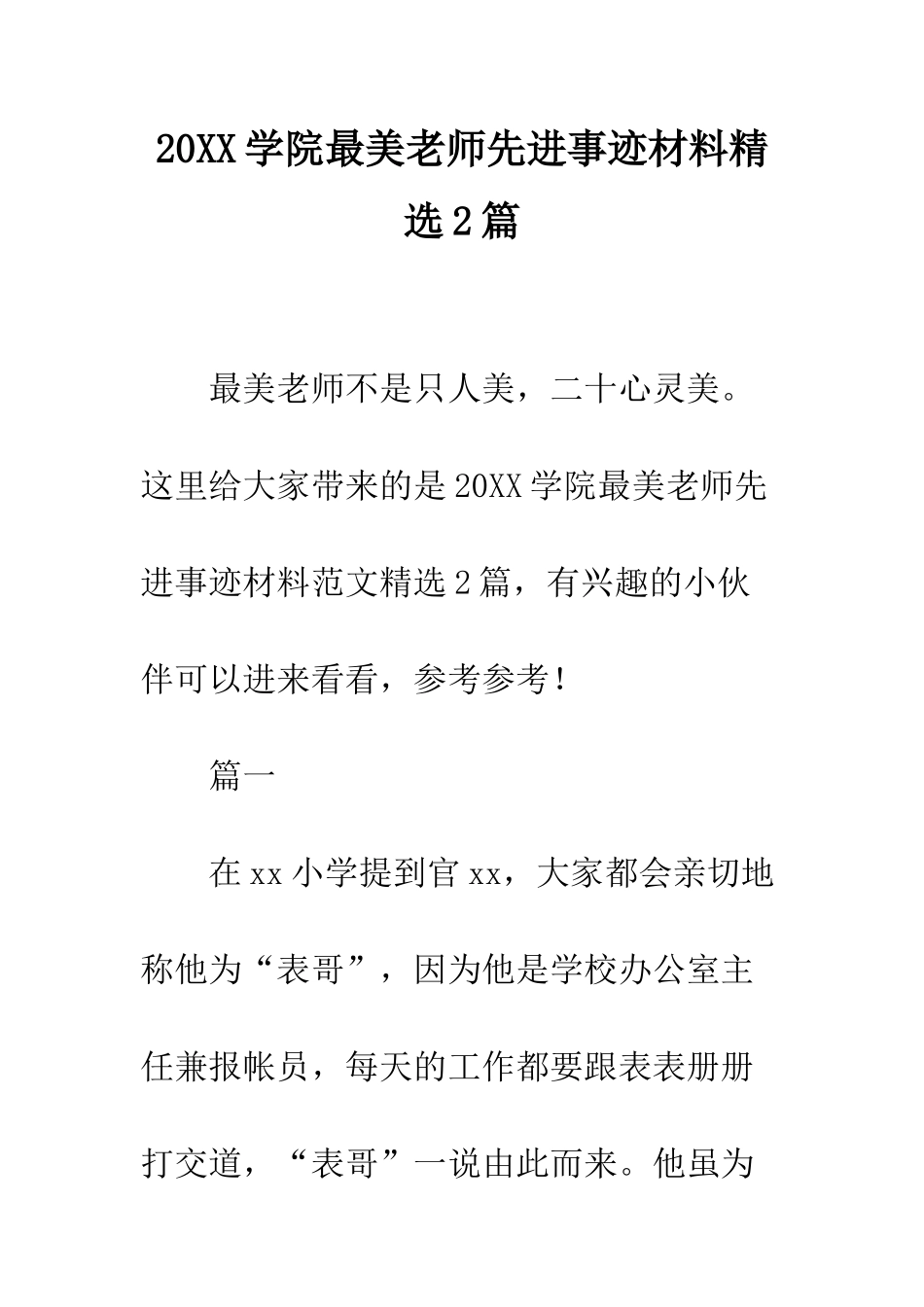 20XX学院最美教师先进事迹材料精选2篇_第1页