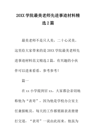 20XX学院最美教师先进事迹材料精选2篇
