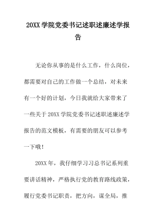 20XX学院党委书记述职述廉述学报告