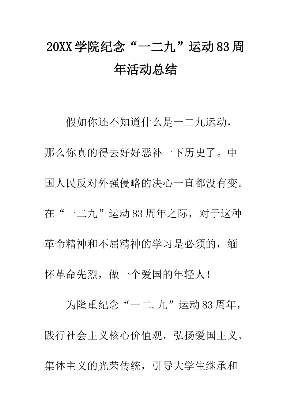 20XX学院纪念“一二九”运动83周年活动总结_第1页