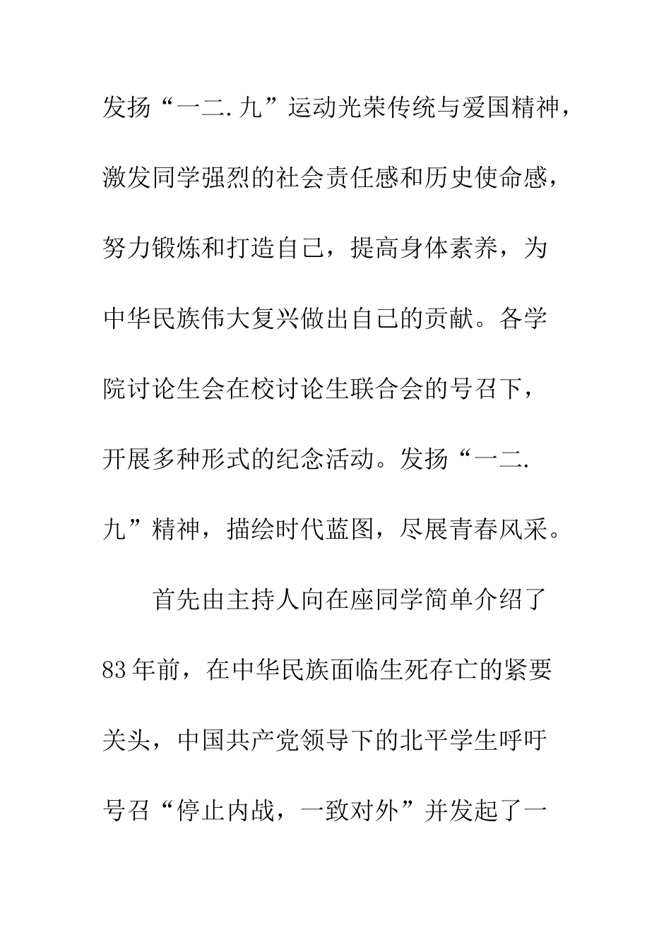 20XX学院纪念“一二九”运动83周年活动总结_第2页