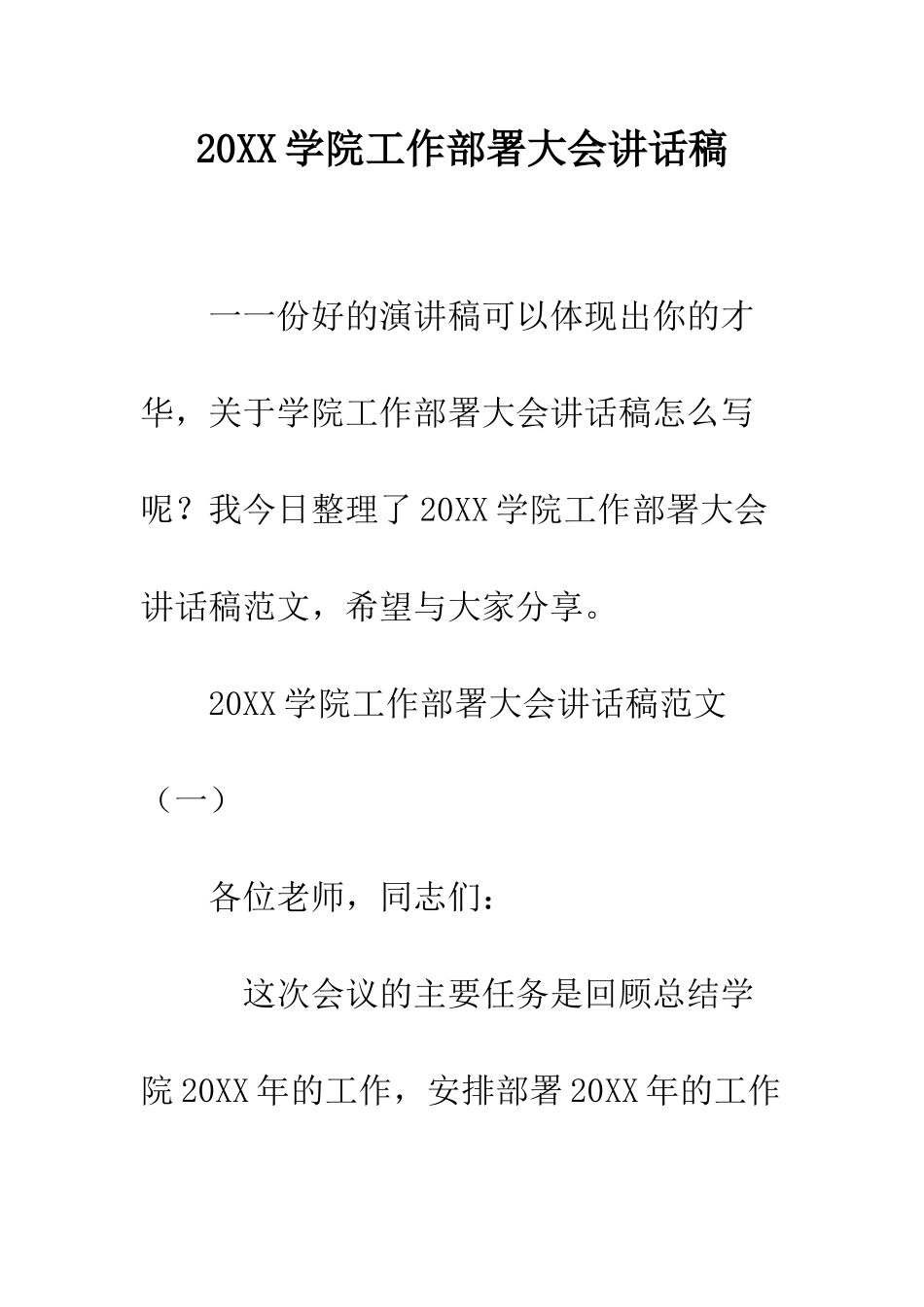 20XX学院工作部署大会讲话稿_第1页