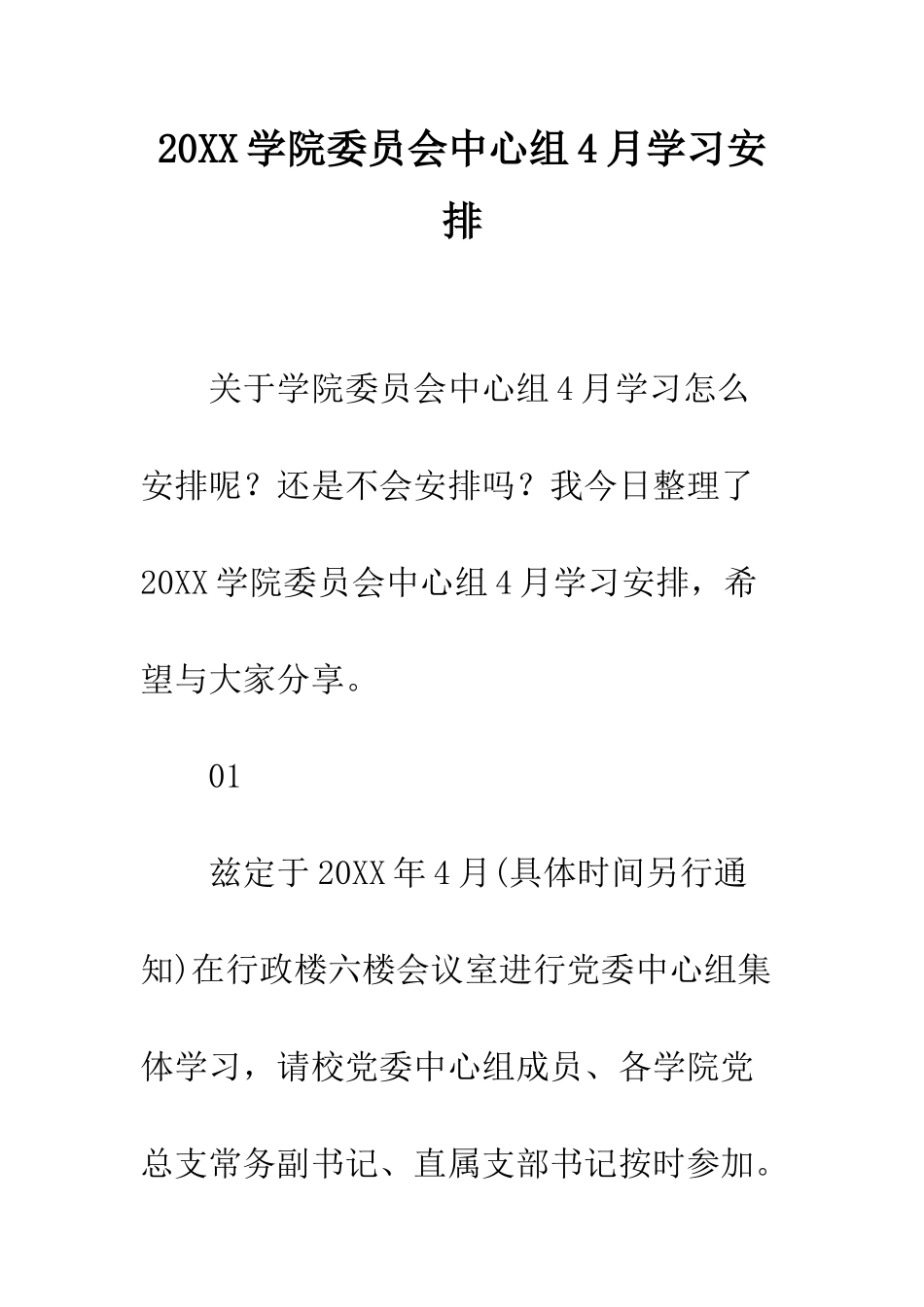 20XX学院委员会中心组4月学习安排_第1页