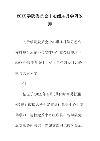20XX学院委员会中心组4月学习安排