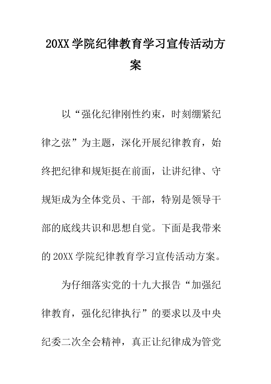 20XX学院纪律教育学习宣传活动方案_第1页