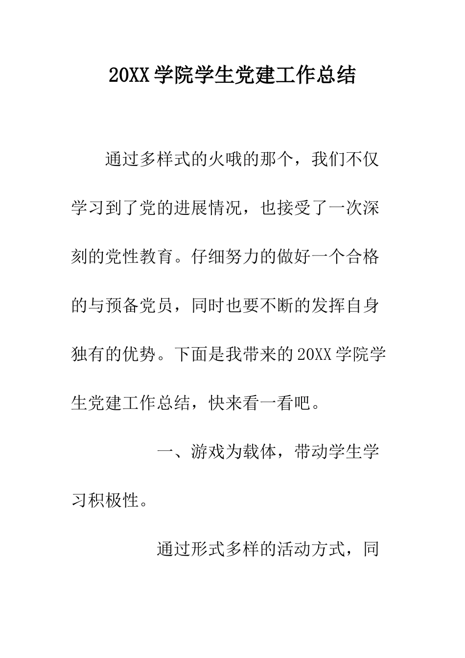 20XX学院学生党建工作总结_第1页