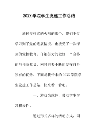 20XX学院学生党建工作总结