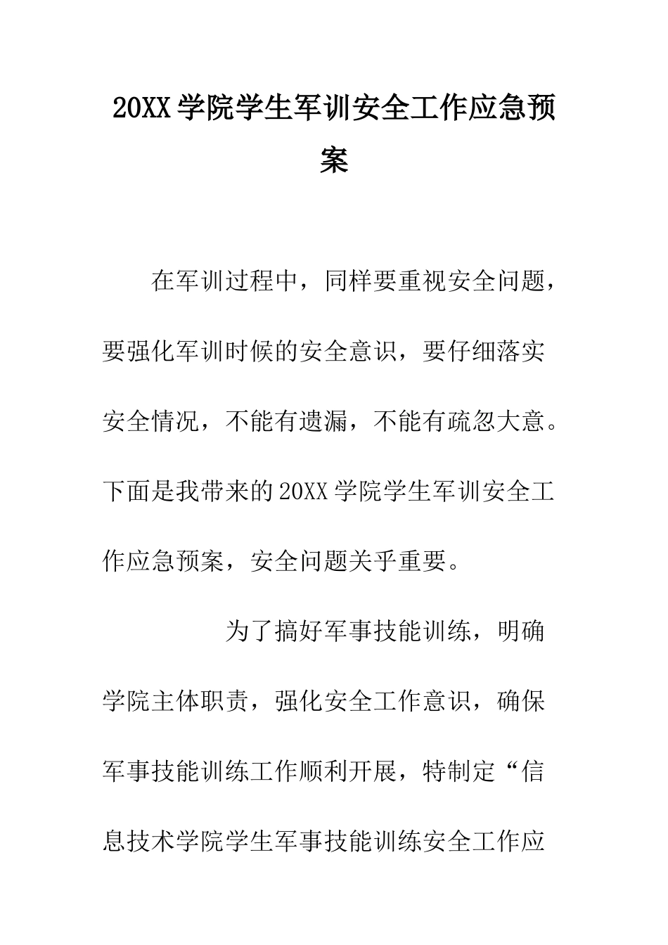 20XX学院学生军训安全工作应急预案_第1页
