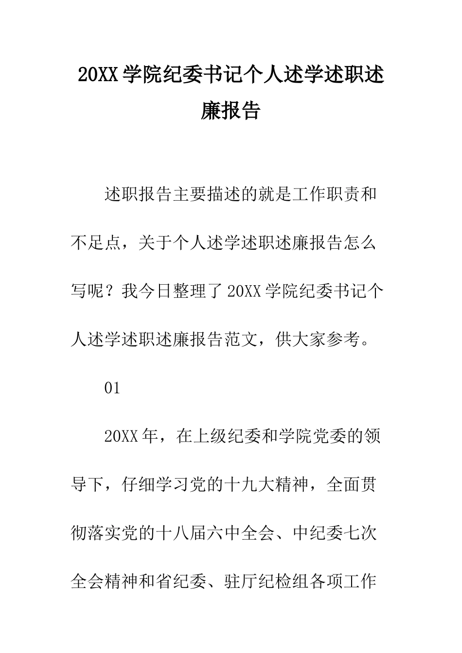 20XX学院纪委书记个人述学述职述廉报告_第1页
