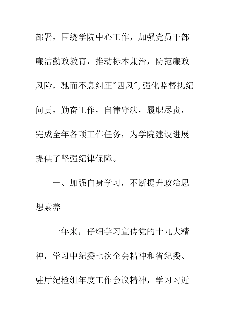 20XX学院纪委书记个人述学述职述廉报告_第2页