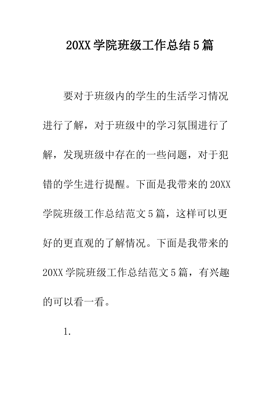 20XX学院班级工作总结5篇_第1页