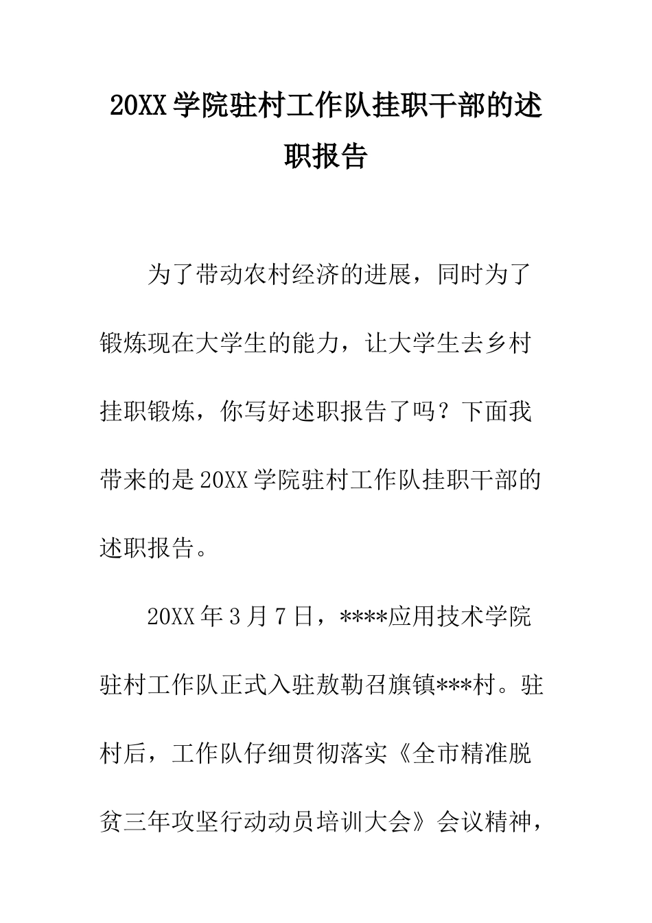 20XX学院驻村工作队挂职干部的述职报告_第1页