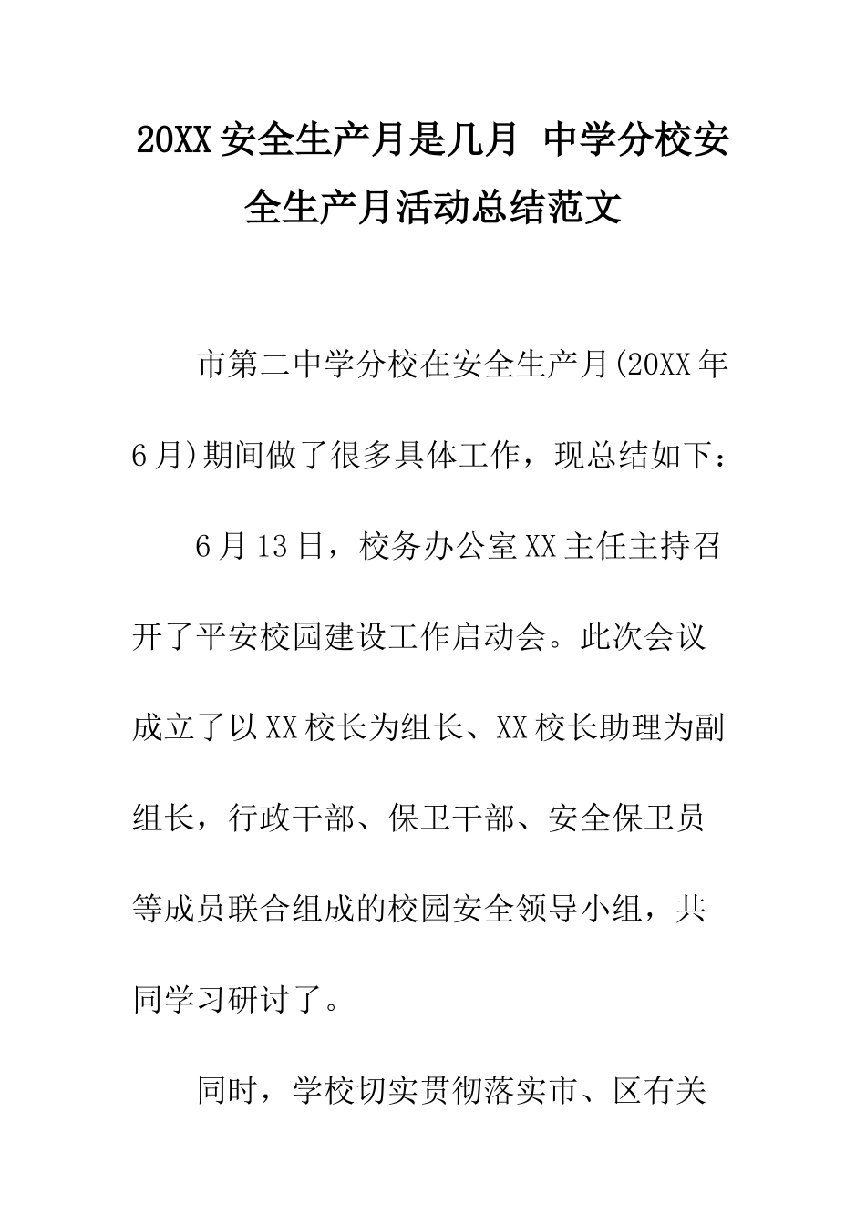 20XX安全生产月是几月-中学分校安全生产月活动总结范文_第1页