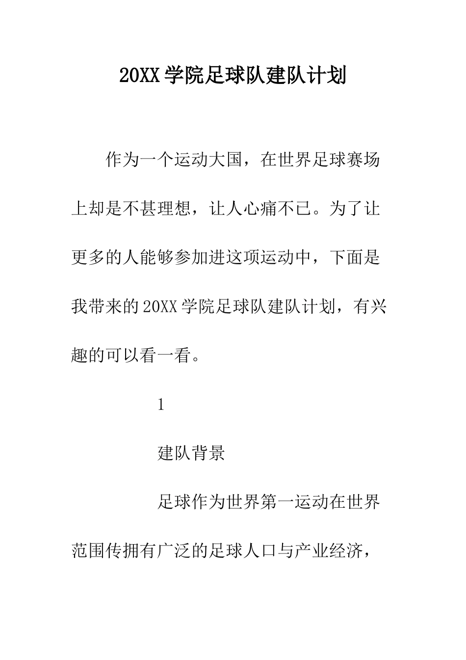 20XX学院足球队建队计划_第1页
