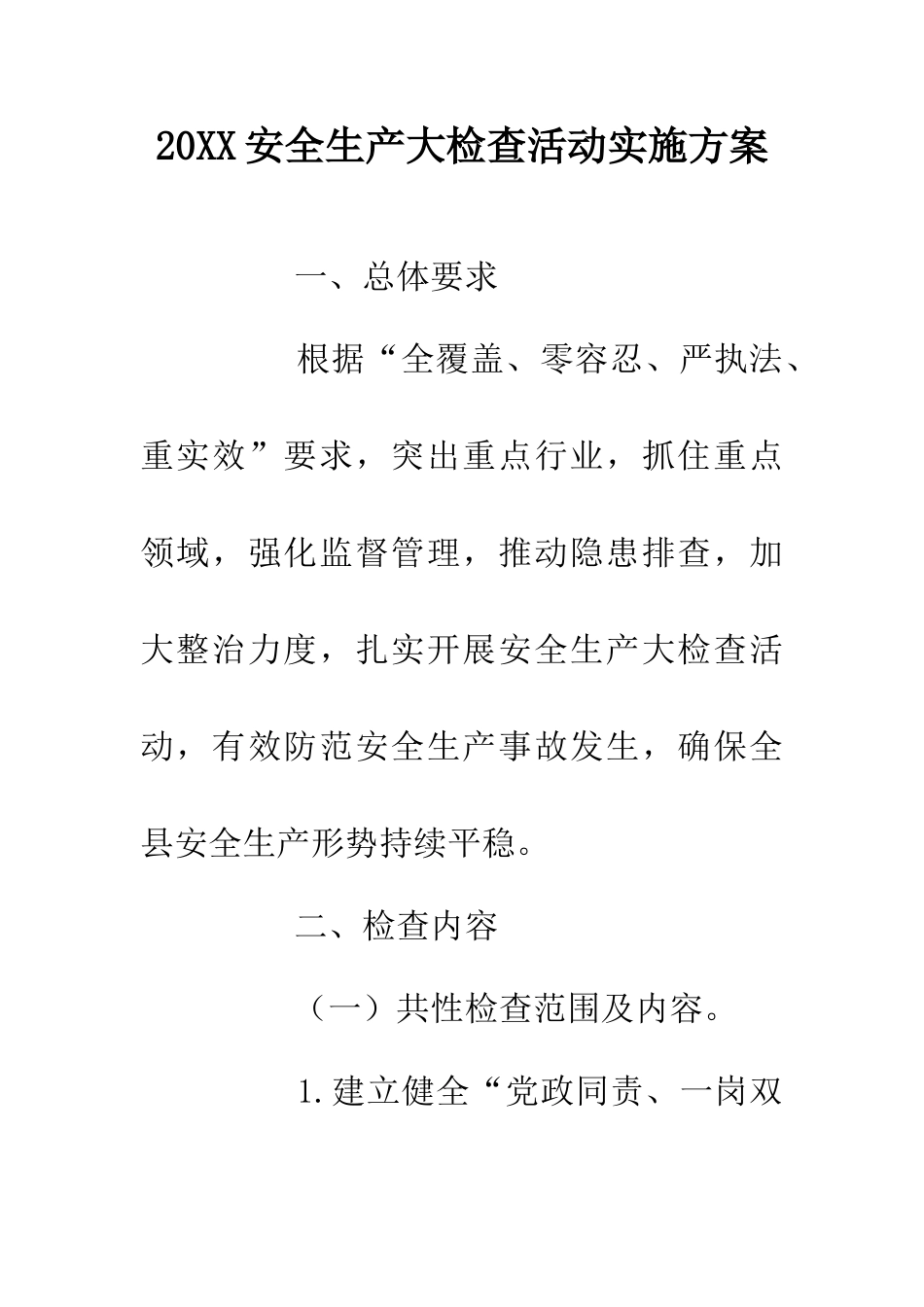 20XX安全生产大检查活动实施方案_第1页