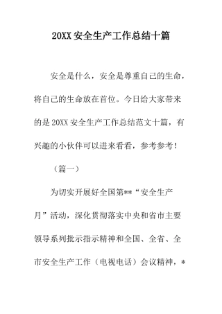 20XX安全生产工作总结十篇