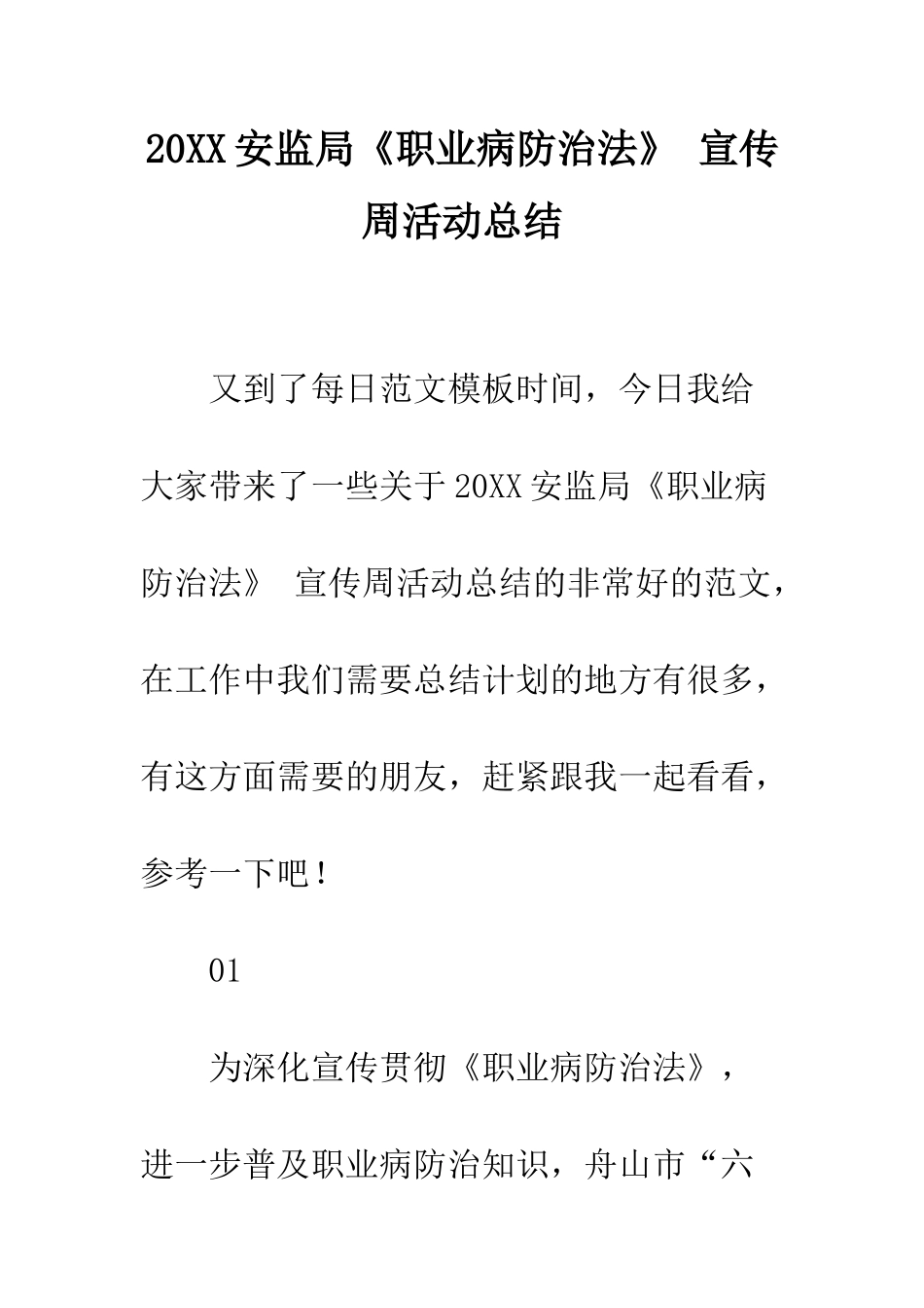 20XX安监局《职业病防治法》-宣传周活动总结_第1页