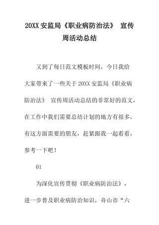 20XX安监局《职业病防治法》-宣传周活动总结