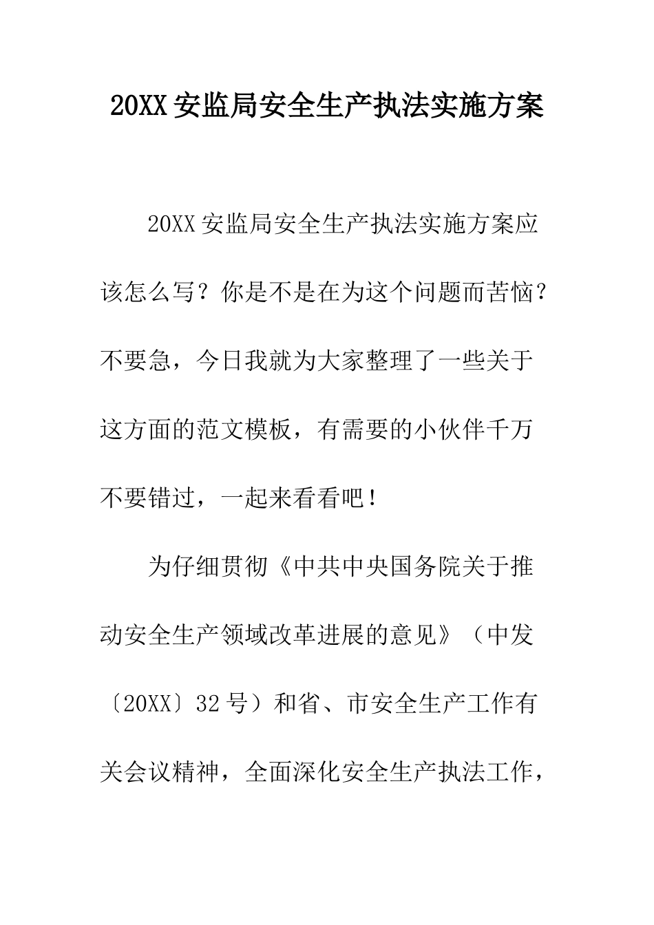 20XX安监局安全生产执法实施方案_第1页