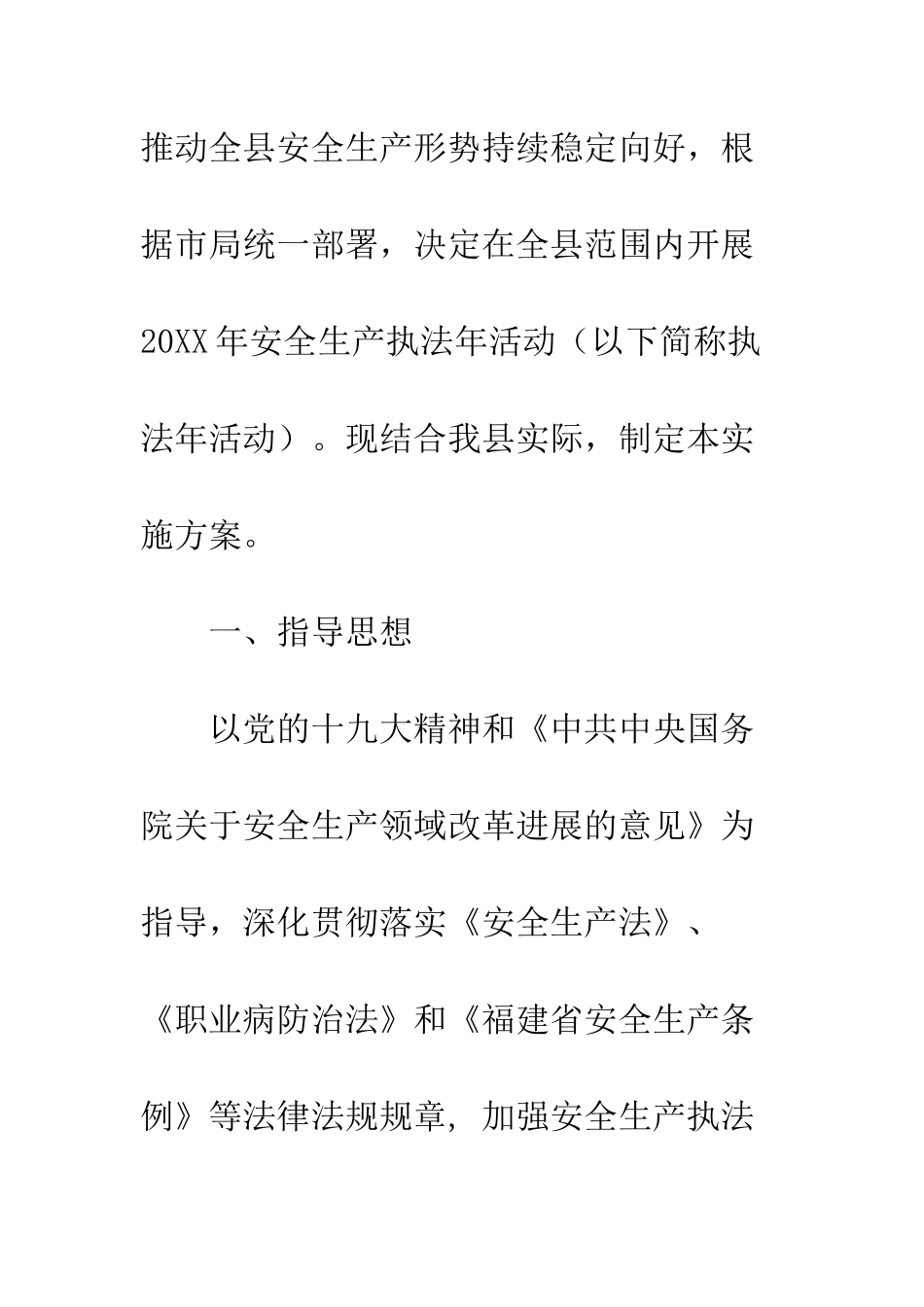 20XX安监局安全生产执法实施方案_第2页