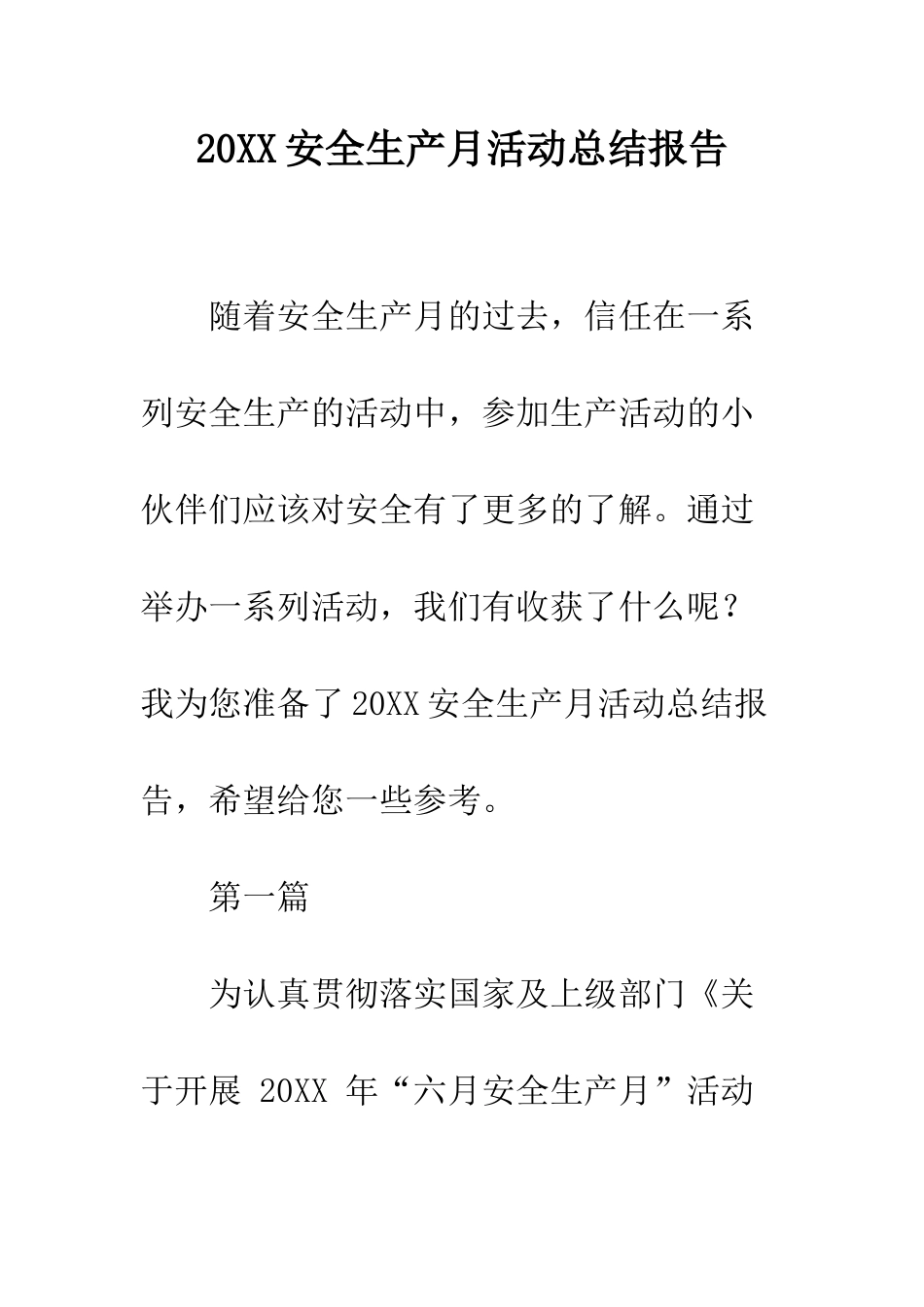 20XX安全生产月活动总结报告_第1页