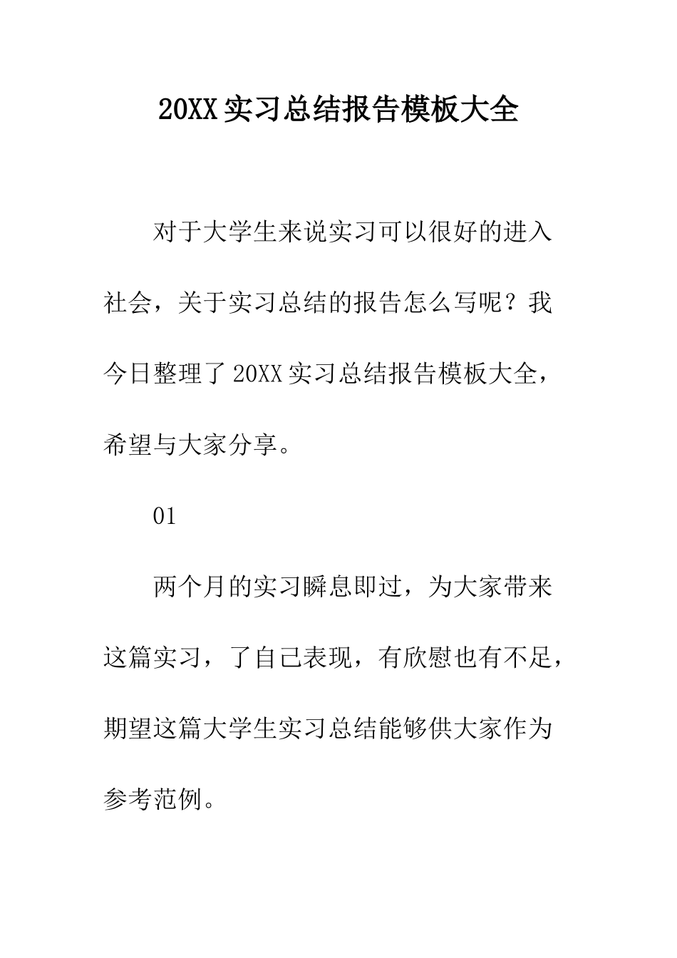20XX实习总结报告模板大全_第1页