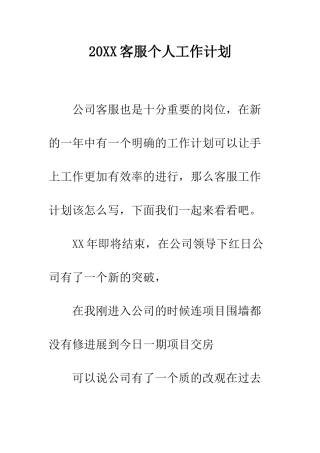 20XX客服个人工作计划