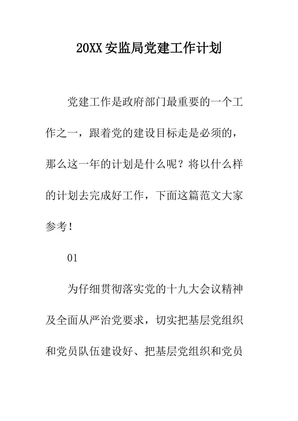 20XX安监局党建工作计划_第1页