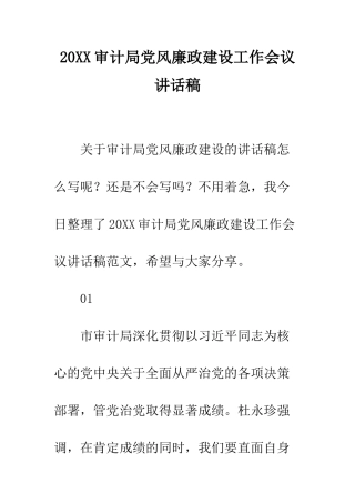 20XX审计局党风廉政建设工作会议讲话稿