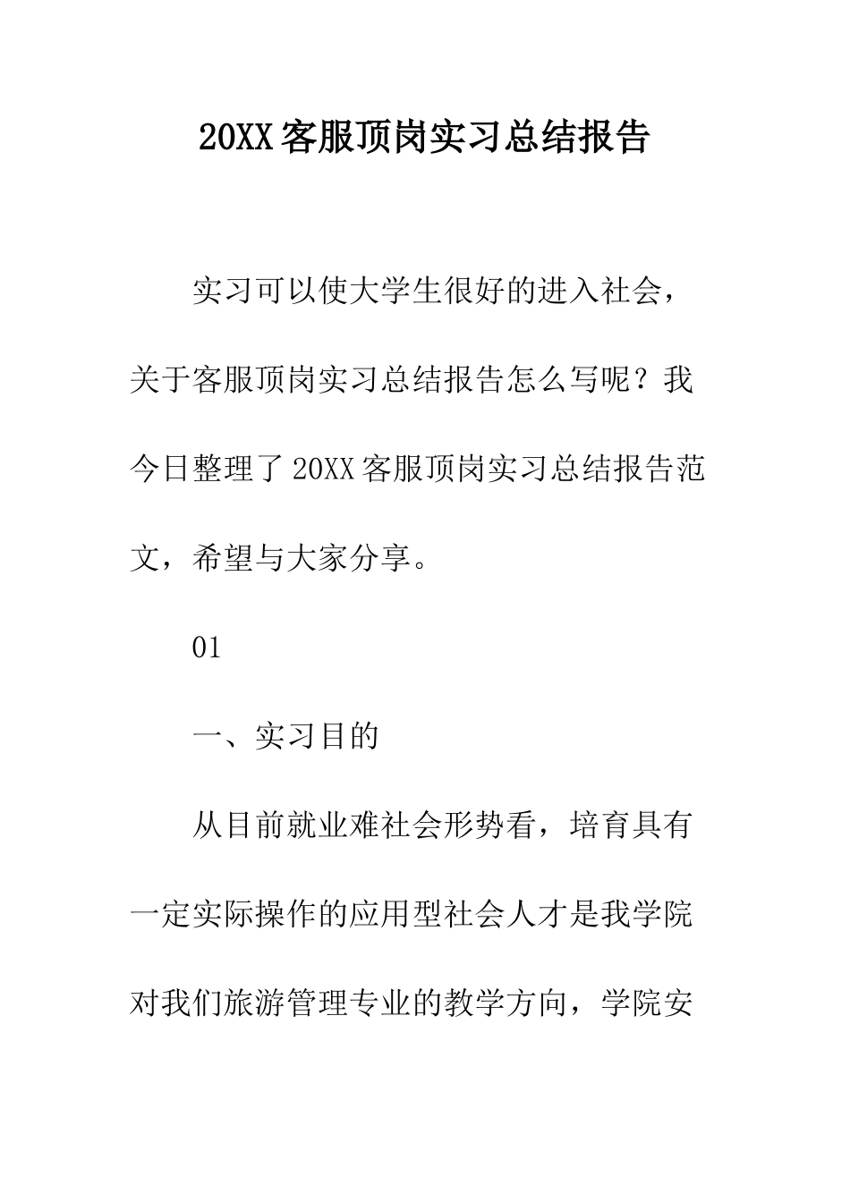 20XX客服顶岗实习总结报告_第1页