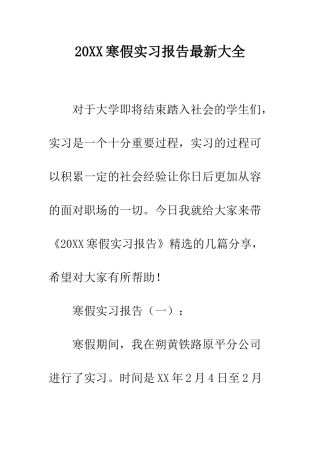 20XX寒假实习报告最新大全