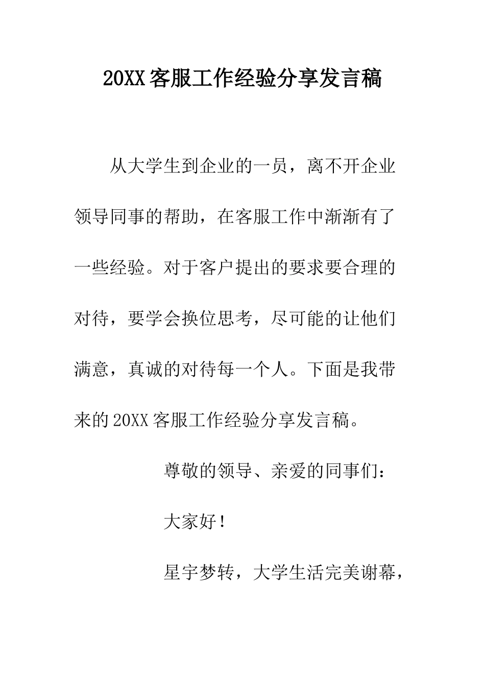 20XX客服工作经验分享发言稿_第1页