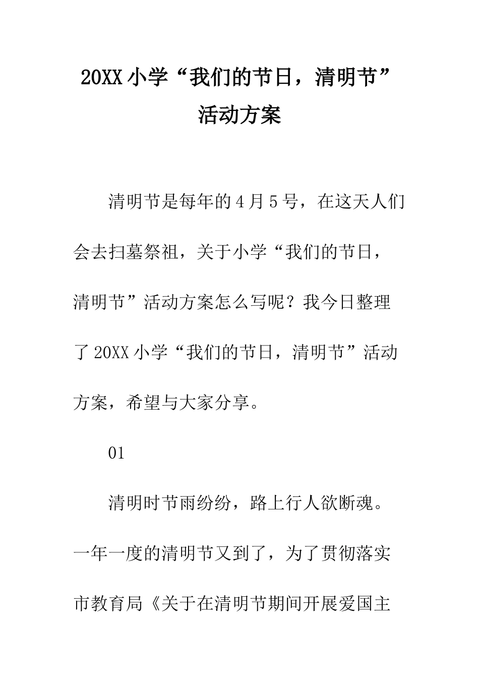 20XX小学“我们的节日-清明节”活动方案_第1页