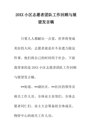 20XX小区志愿者团队工作回顾与展望发言稿