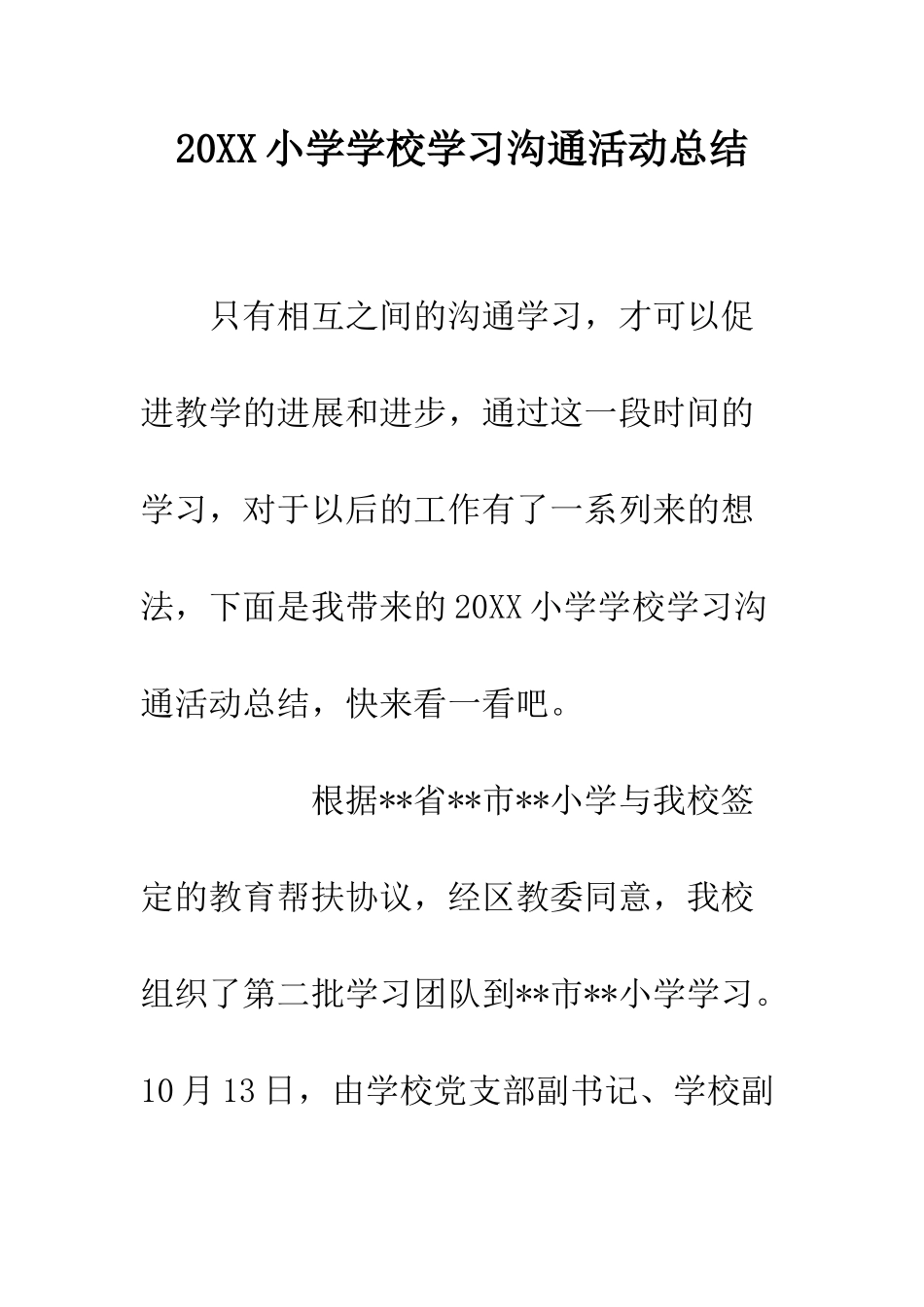 20XX小学学校学习交流活动总结_第1页