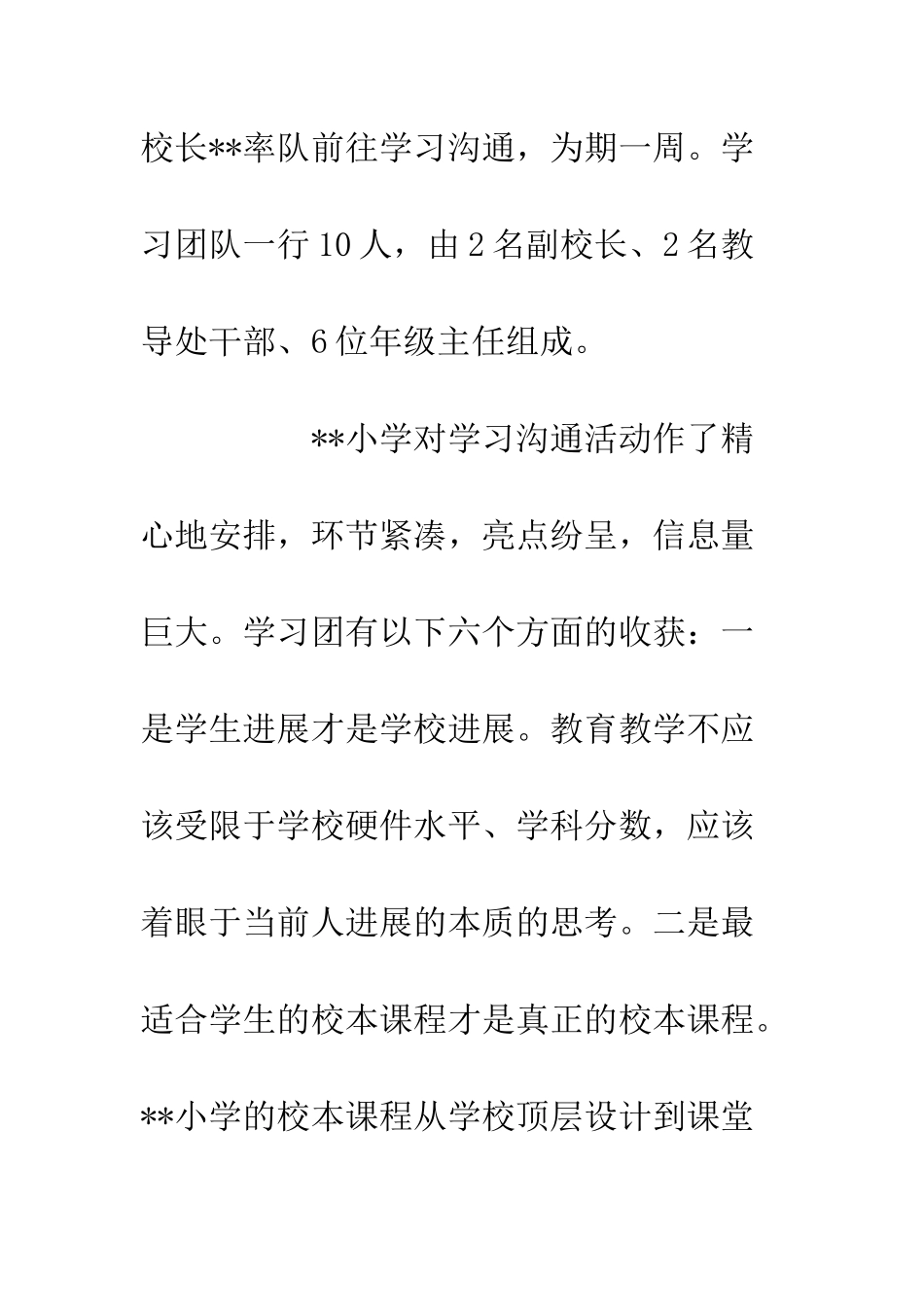 20XX小学学校学习交流活动总结_第2页