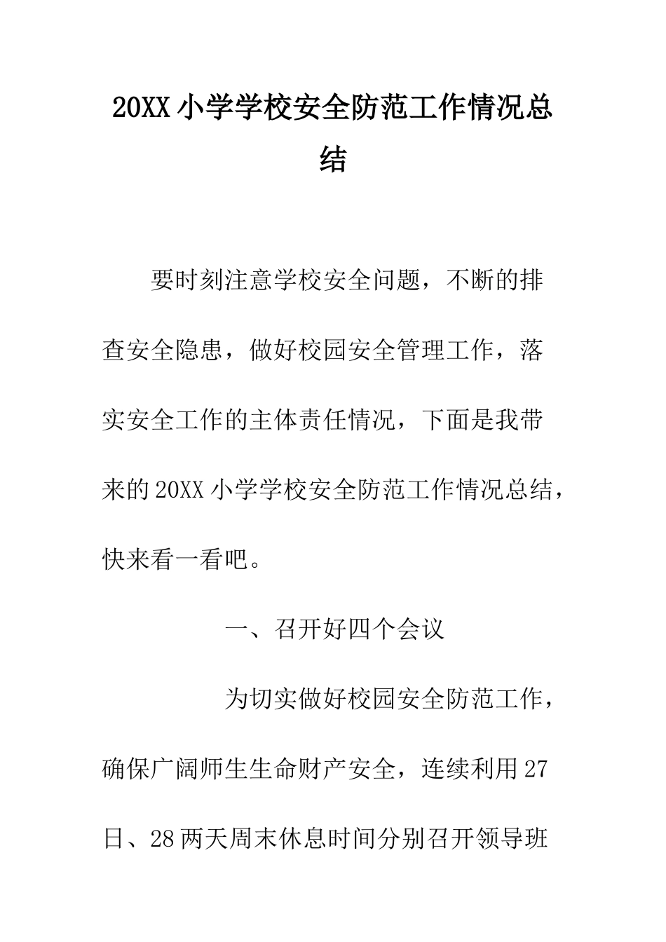 20XX小学学校安全防范工作情况总结_第1页