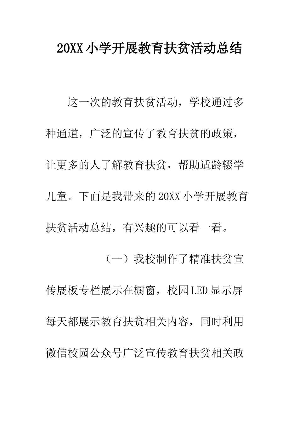 20XX小学开展教育扶贫活动总结_第1页