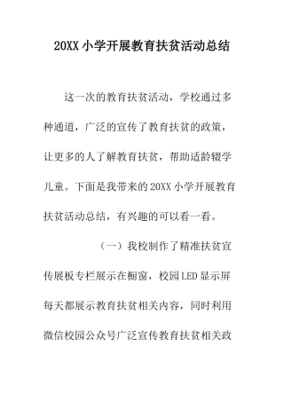 20XX小学开展教育扶贫活动总结