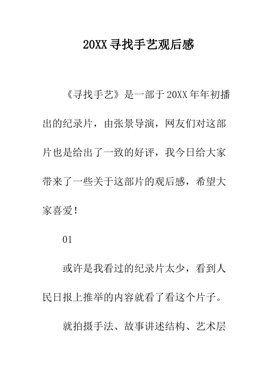 20XX寻找手艺观后感_第1页