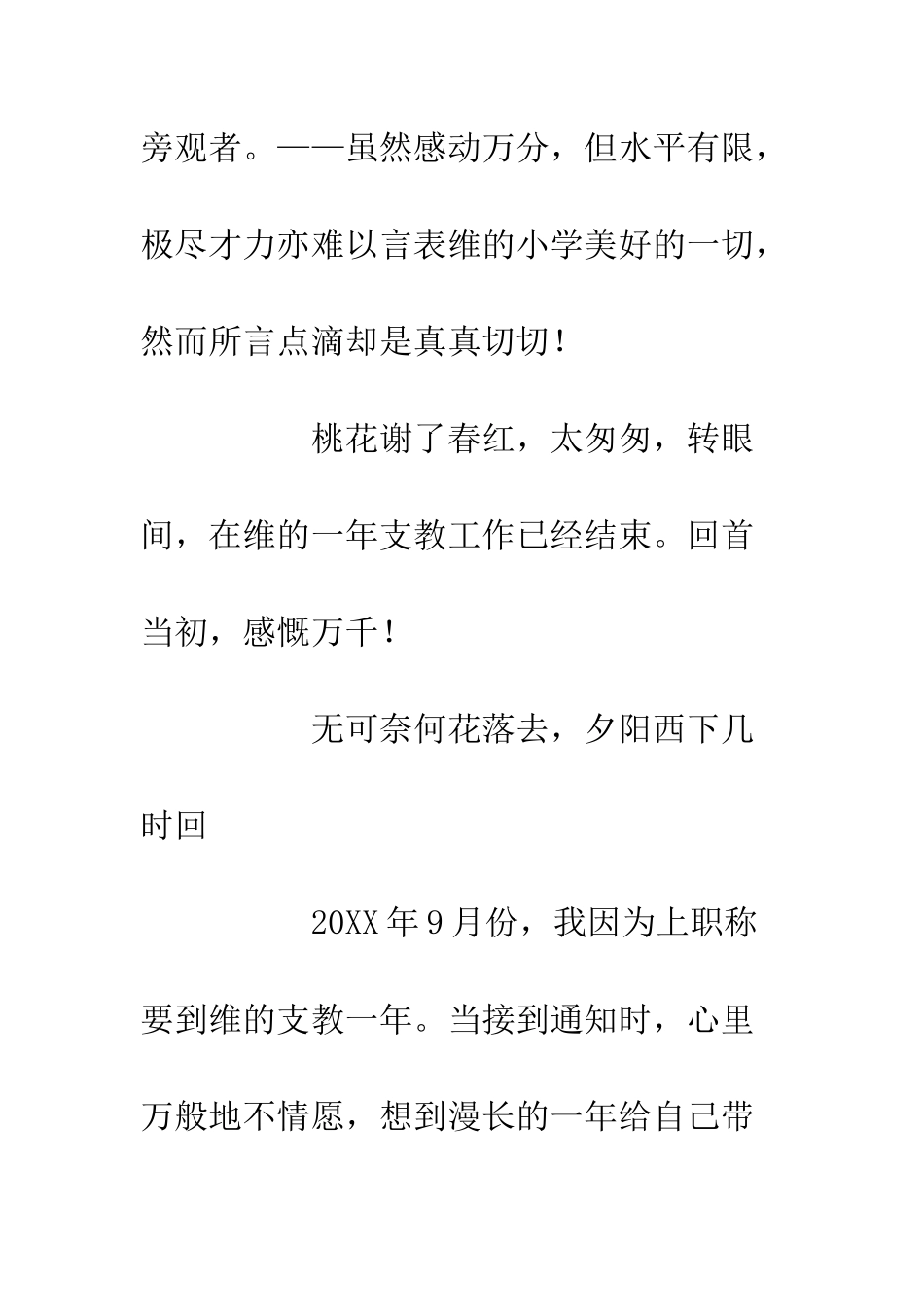 20XX小学支教一年工作心得体会_第2页