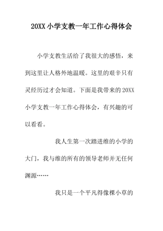 20XX小学支教一年工作心得体会