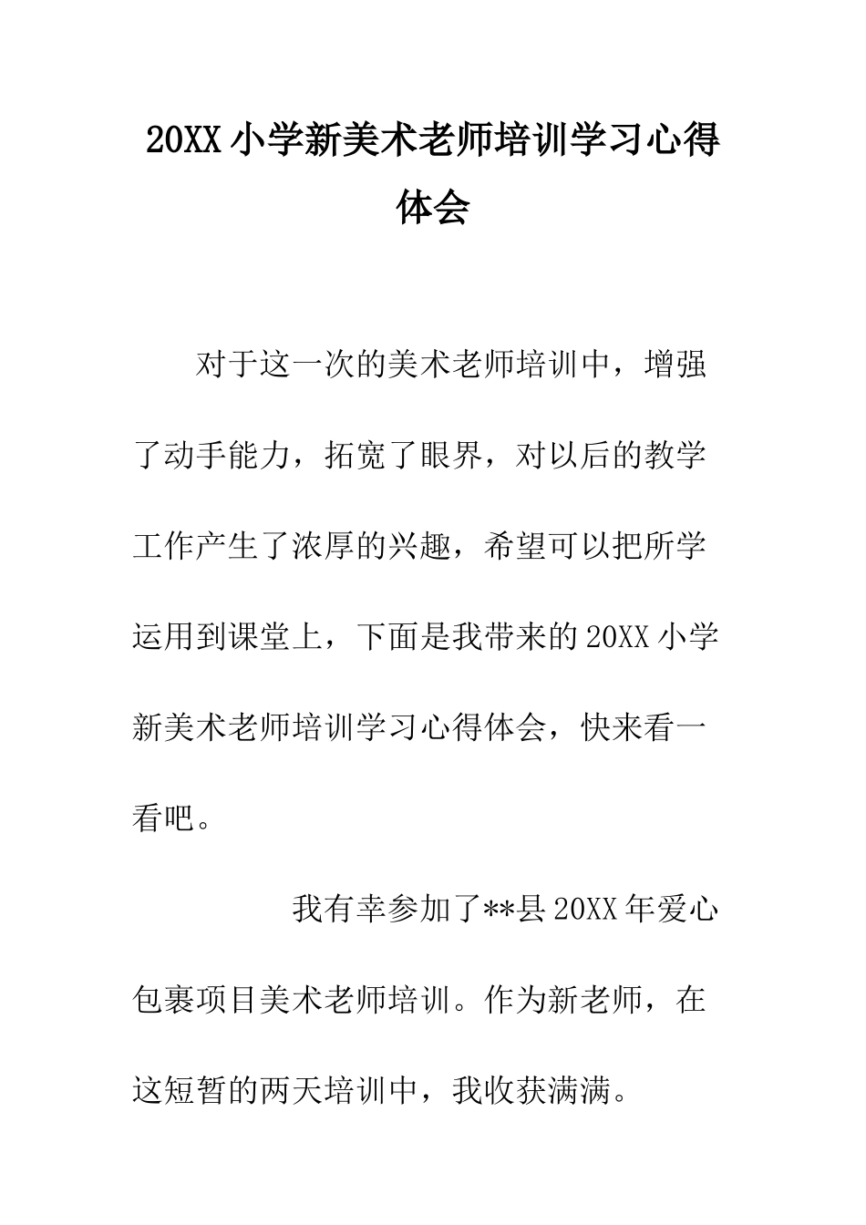 20XX小学新美术教师培训学习心得体会_第1页