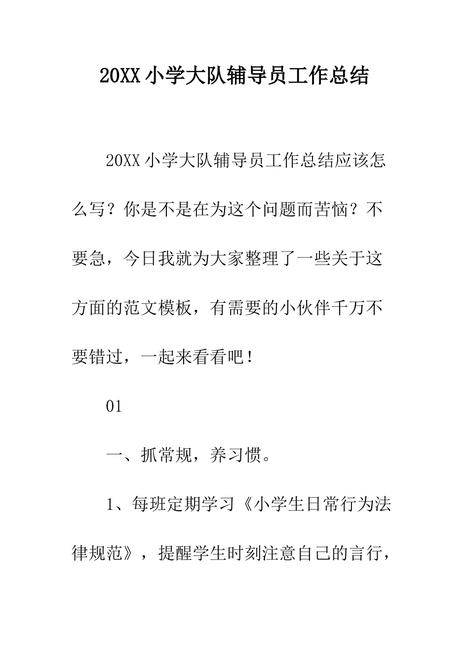 20XX小学大队辅导员工作总结_第1页