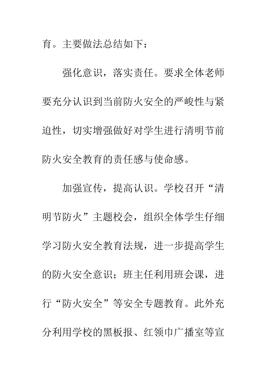 20XX小学清明节防火安全教育活动总结_第2页