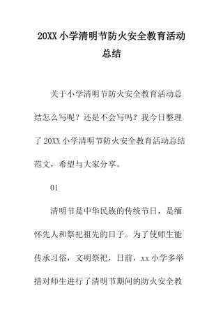 20XX小学清明节防火安全教育活动总结